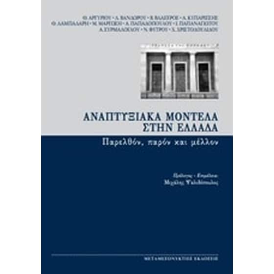 Αναπτυξιακά μοντέλα στην Ελλάδα image 0