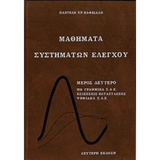 Μαθήματα συστημάτων ελέγχου image 0
