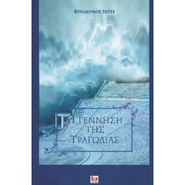 Η γέννηση της τραγωδίας