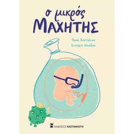 Ο μικρός μαχητής