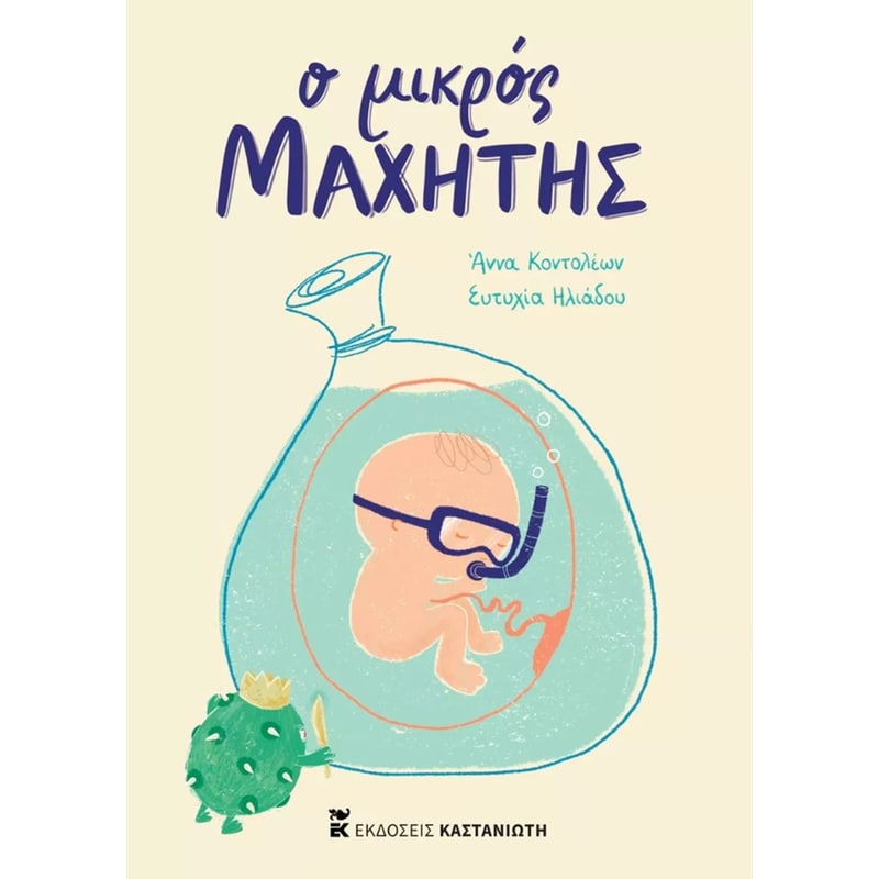 Ο μικρός μαχητής