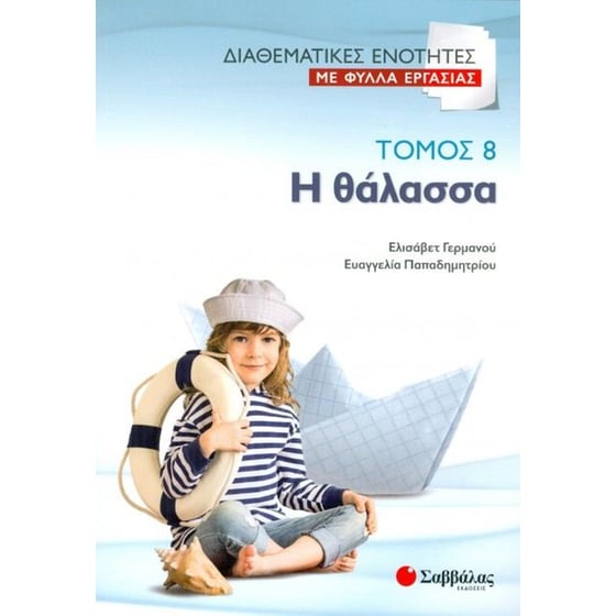 Διαθεματικές δραστηριότητες με φύλλα εργασίας image 0