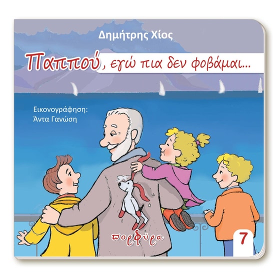 Παππού εγώ πια δεν φοβάμαι image 0