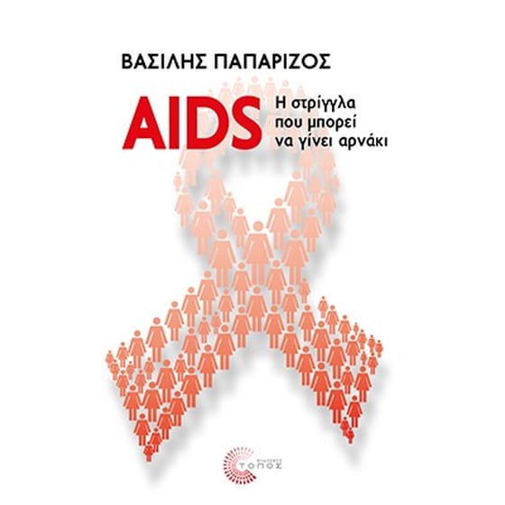 AIDS: η στρίγγλα που μπορεί να γίνει αρνάκι image 0