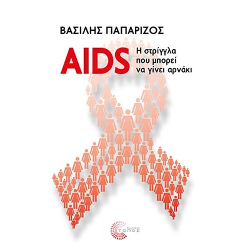 AIDS: η στρίγγλα που μπορεί να γίνει αρνάκι
