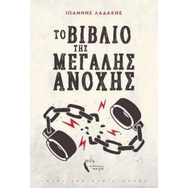 Το βιβλίο της μεγάλης ανοχής