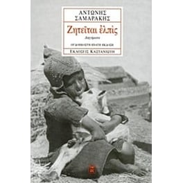 Ζητείται ελπίς