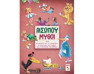 Αισώπου μύθοι. Βιβλίο 5 image 1