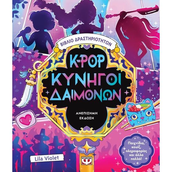 K-Pop Κυνηγοί Δαιμόνων - Βιβλίο δραστηριοτήτων (ανεπίσημη έκδοση) image 0