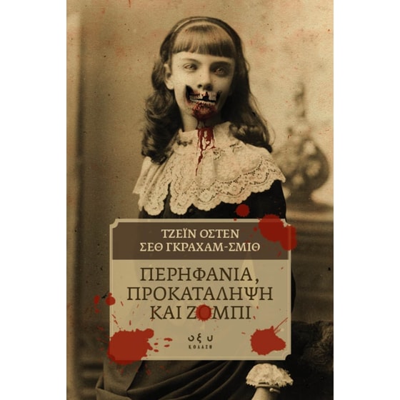 Περηφάνια, Προκατάληψη και Ζόμπι image 0