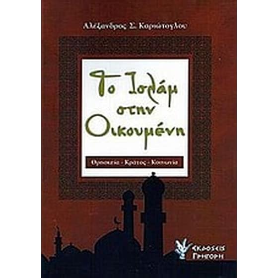 Το Ισλάμ στην οικουμένη image 0