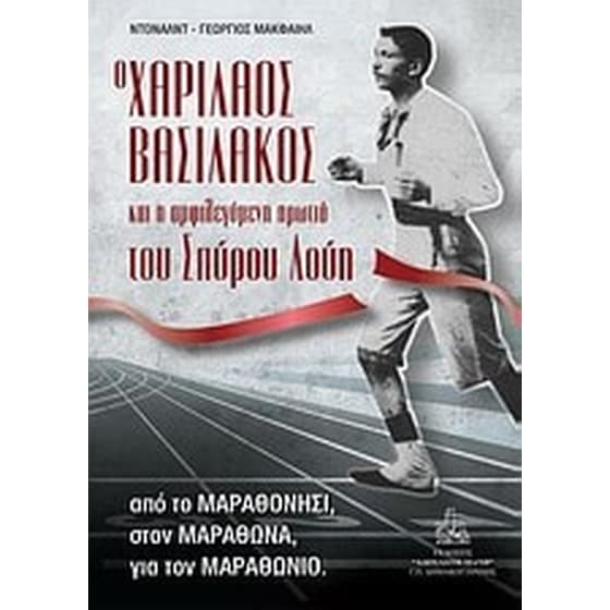 Ο Χαρίλαος Βασιλάκος και η αμφιλεγόμενη πρωτιά του Σπύρου Λούη image 0