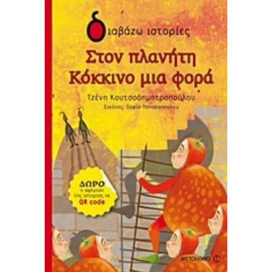 Στον πλανήτη Κόκκινο μια φορά image 0