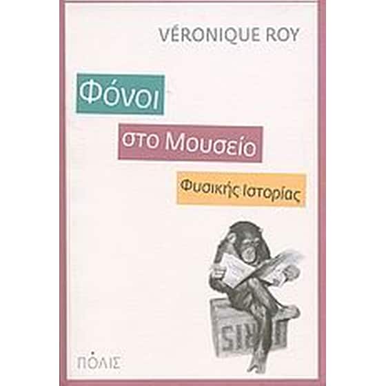 Φόνοι στο Μουσείο Φυσικής Ιστορίας image 0