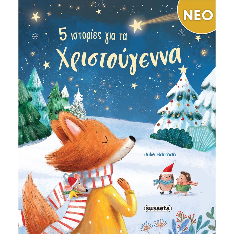 5 Ιστορίες για τα Χριστούγεννα