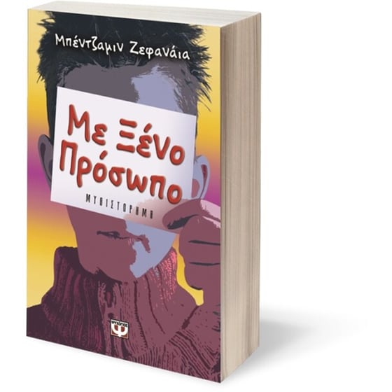 Με ξένο πρόσωπο image 1