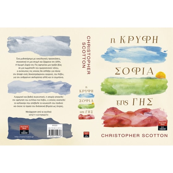 Η κρυφή σοφία της γης image 1