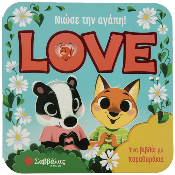 Νιώσε την αγάπη! Love image 0