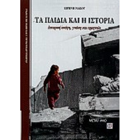 Βοήθημα Τα Παιδιά Και Η Ιστορία (Μεταίχμιο/Νάκου, Ειρήνη) image 0