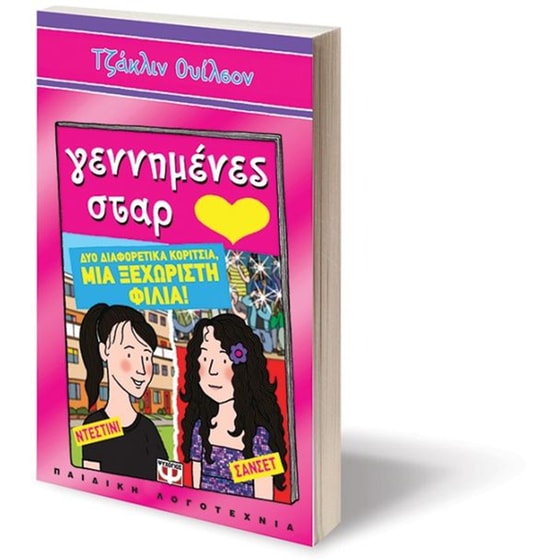 Γεννημένες Σταρ image 2