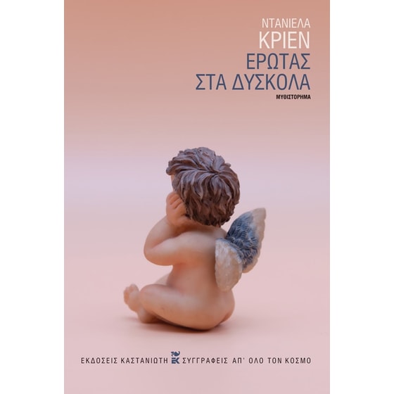 Έρωτας στα δύσκολα image 0