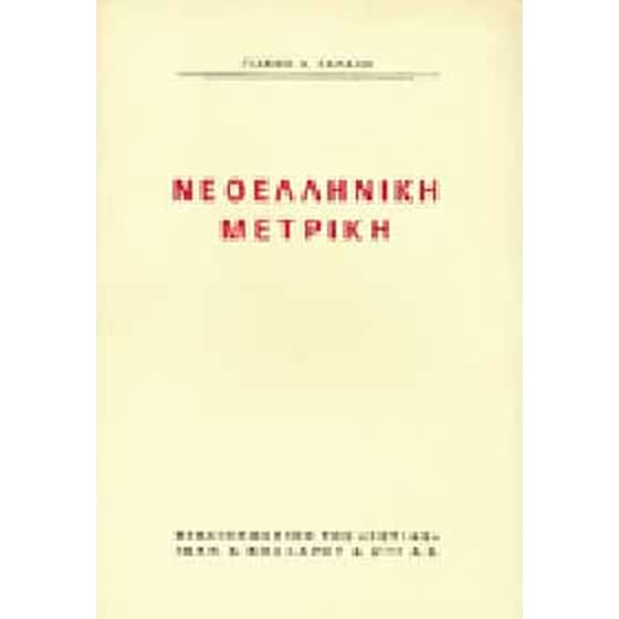 Νεοελληνική μετρική image 0