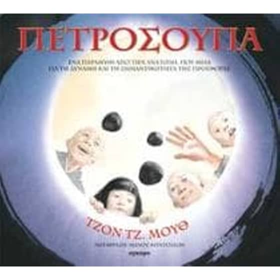 Πετρόσουπα image 0