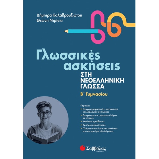 Βοήθημα Γλωσσικές ασκήσεις στη νεοελληνική γλώσσα Β' Γυμνασίου image 0