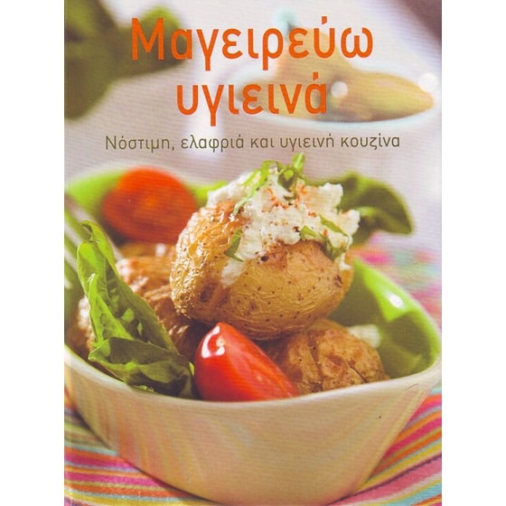 Μαγειρεύω υγιεινά image 0