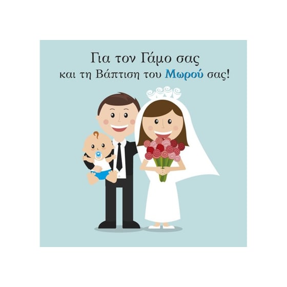 Ευχετήρια Κάρτα 12 Εποχές Ζευγάρι με Μπέμπη image 0
