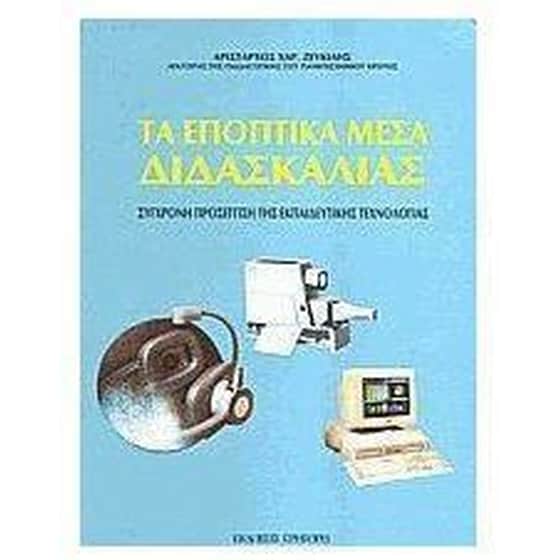 Τα εποπτικά μέσα διδασκαλίας image 0