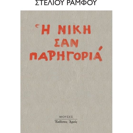 Η νίκη σαν παρηγοριά image 0