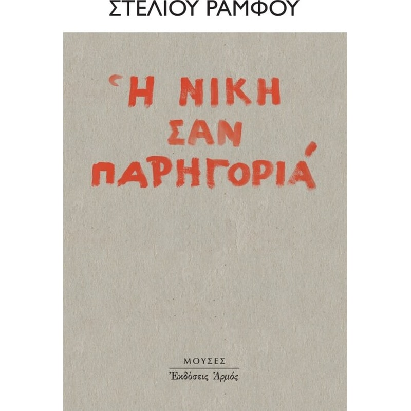 Η νίκη σαν παρηγοριά