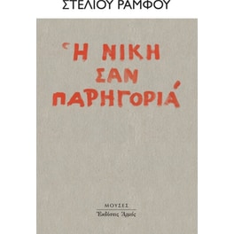Η νίκη σαν παρηγοριά