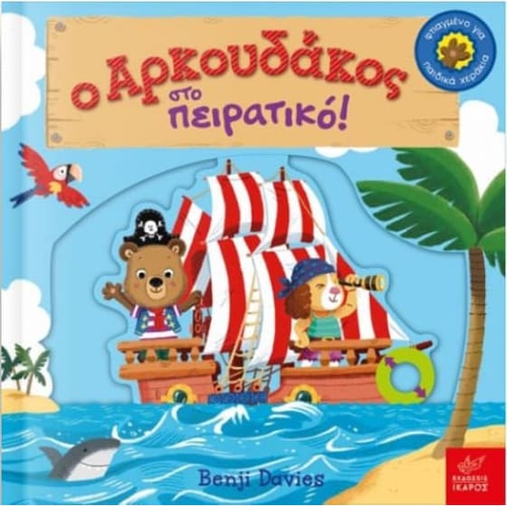 Ο αρκουδάκος στο πειρατικό! image 0