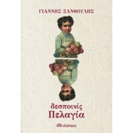 Δεσποινίς Πελαγία