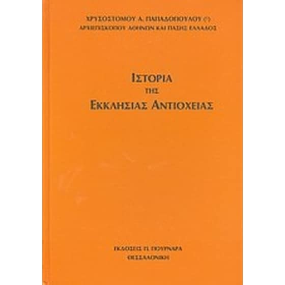 Ιστορία της Εκκλησίας Αντιοχείας image 0