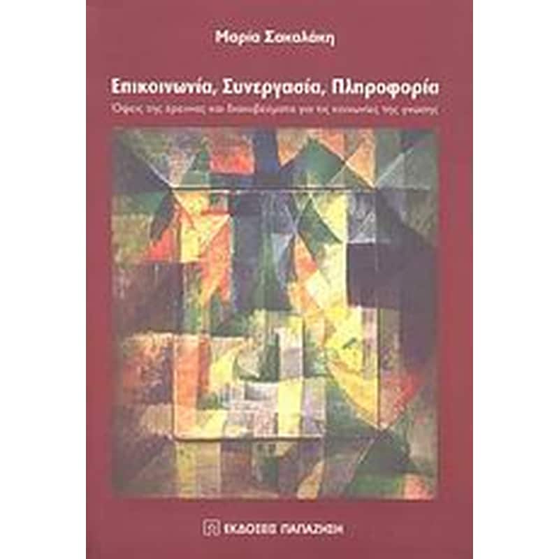Επικοινωνία, συνεργασία, πληροφορία
