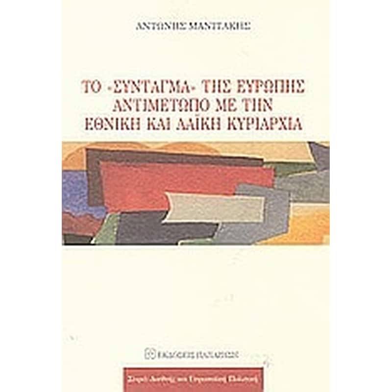 Το Σύνταγμα της Ευρώπης αντιμέτωπο με την εθνική και λαϊκή κυριαρχία