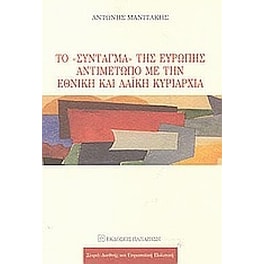 Το Σύνταγμα της Ευρώπης αντιμέτωπο με την εθνική και λαϊκή κυριαρχία
