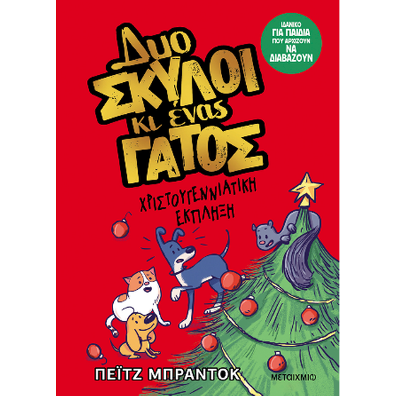 Δυο σκύλοι κι ένας γάτος 4: Χριστουγεννιάτικη έκπληξη image 0
