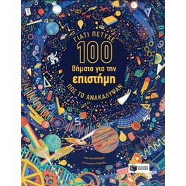 100 βήματα για την επιστήμη