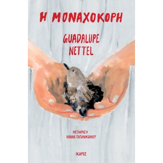 Η μοναχοκόρη image 0