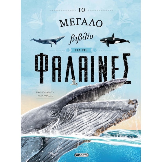 Το μεγάλο βιβλίο για τις φάλαινες image 0