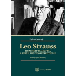 Leo Strauss. Πολιτική φιλοσοφία & κρίση της νεοτερικότητας