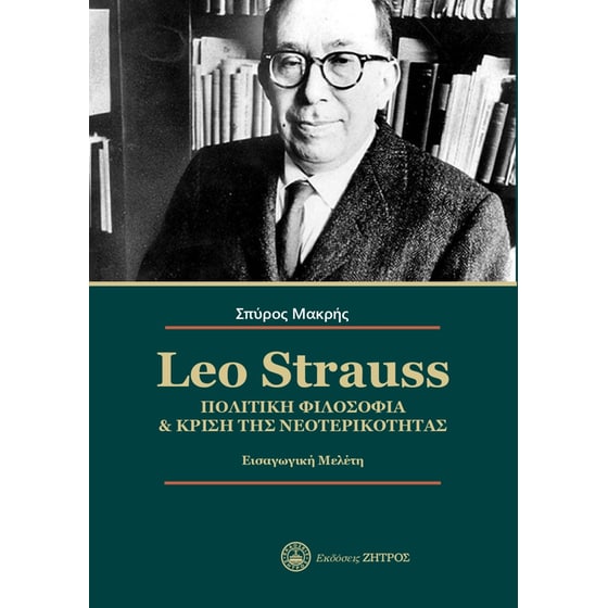 Leo Strauss. Πολιτική φιλοσοφία & κρίση της νεοτερικότητας image 0