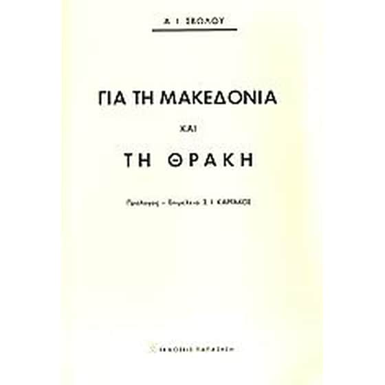 Για τη Μακεδονία και τη Θράκη image 0