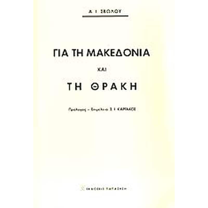 Για τη Μακεδονία και τη Θράκη
