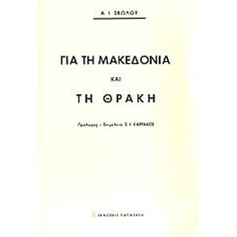 Για τη Μακεδονία και τη Θράκη