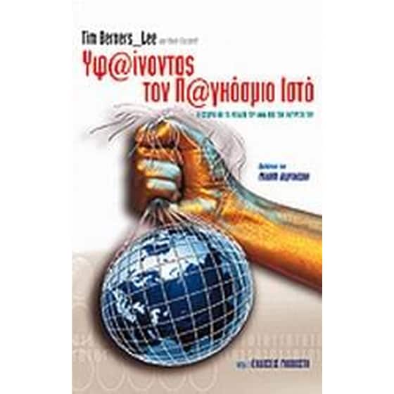 Υφαίνοντας τον παγκόσμιο ιστό image 0